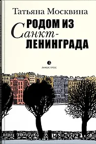 Купить Родом из Санкт-Ленинграда — Фото №1