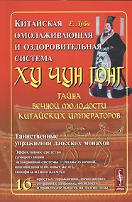 Купить Китайская омолаживающая и оздоровительная система Ху Чун Гонг: Тайна вечной молодости китайских импе — Фото №1