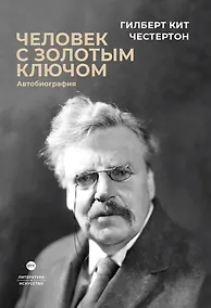 Купить Человек с золотым ключом. Автобиография — Фото №1