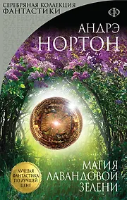 Купить Магия лавандовой зелени: роман — Фото №1