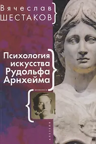 Купить Психология искусства Рудольфа Арнхейма — Фото №1