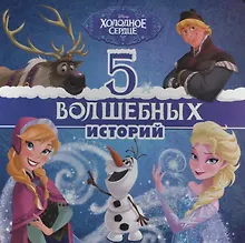 Купить 5 волшебных историй (ДисХолСер) (картон) — Фото №1