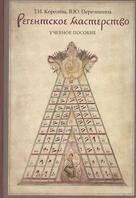 Купить Регентское мастерство Уч. пос. (м) Королева — Фото №1