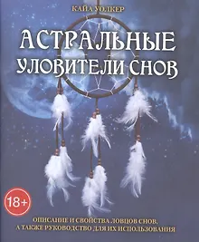 Купить Таро Аввалон, Астральные уловители снов — Фото №1