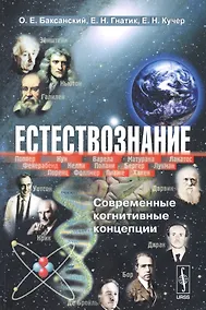 Купить Естествознание: Современные когнитивные концепции / Изд.3 — Фото №1