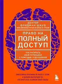 Купить Право на полный доступ. Как раскрыть свой потенциал с помощью подсознания — Фото №1