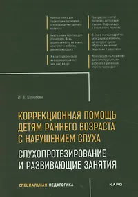 Купить Коррекционная помощь детям раннего возраста с нарушением слуха. Слухопротезирование и развивающие занятия — Фото №1