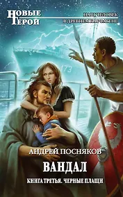 Купить Вандал: Книга 3. Черные плащи — Фото №1