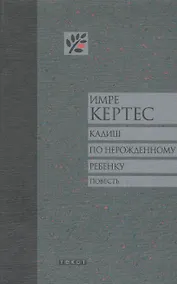 Купить Кадиш по нерожденному ребенку — Фото №1