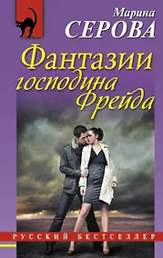 Купить Фантазии господина Фрейда: повесть — Фото №1