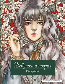 Купить Девушки и поэзия. Раскраска — Фото №1
