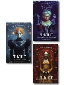 Купить Комплект из 3-х книг: Лилит. В зеркале Фауста + Лилит. Звездный плащ Казановы + Лилит. Неуловимая звезда Сен-Жермена — Фото №1