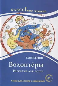Купить Волонтёры. Таня Беринг — Фото №1