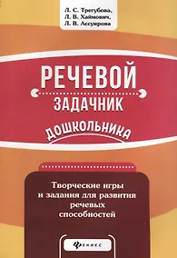 Купить Речевой задачник дошкольника — Фото №1