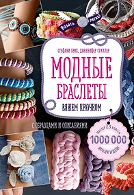 Купить Модные браслеты. Вяжем крючком — Фото №1