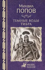 Купить Темные воды Тибра — Фото №1