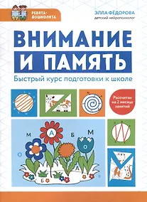 Купить Внимание и память. Быстрый курс подготовки к школе — Фото №1