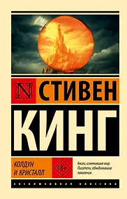 Купить Колдун и кристалл: из цикла "Темная Башня" — Фото №1