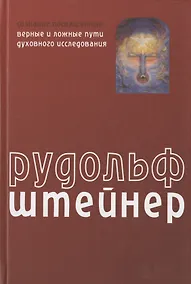 Купить Сознание посвященных. Верные и ложные пути духовного исследования — Фото №1