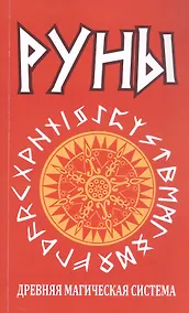 Купить Руны. Древняя магическая система. 10-е издание — Фото №1