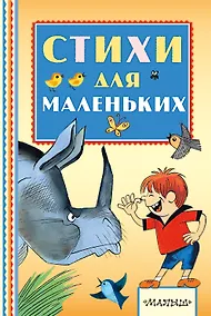 Купить Стихи для маленьких — Фото №1