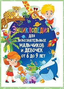 Купить Энциклопедия для любознательных мальчиков и девочек от 6 до 9 лет — Фото №1