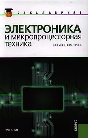 Купить Электроника и микропроцессорная техника: учебник, 6-е изд.,стер — Фото №1