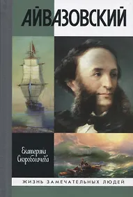 Купить Айвазовский — Фото №1