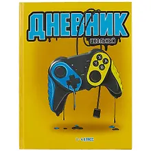 Купить Дневник для младших классов Феникс+, "Геймпад" — Фото №1