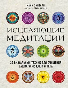 Купить Исцеляющие медитации. 30 визуальных техник для очищения ваших чакр, души и тела — Фото №1