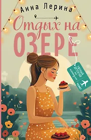 Купить Отдых на озере — Фото №1