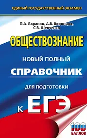 Купить ЕГЭ. Обществознание. Новый полный справочник для подготовки к ЕГЭ — Фото №1
