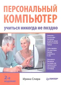 Купить Персональный компьютер: учиться никогда не поздно. 2-е изд. — Фото №1