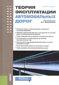 Купить Теория эксплуатации автомобильных дорог Учебное пособие (БакалаврСпец) Васильев — Фото №1