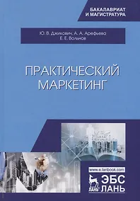 Купить Практический маркетинг. Учебное пособие — Фото №1