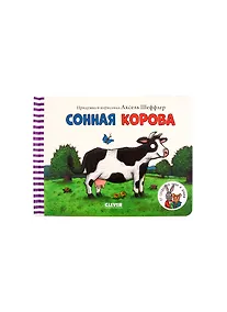 Купить Книжки-картонки. Сонная корова — Фото №1