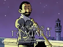 Купить Галилео Галилей. Посланник звезд — Фото №1