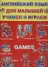 Купить Games: Английский язык для малышей, учимся и играем — Фото №1