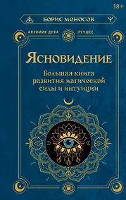 Купить Ясновидение. Большая книга развития магической силы и интуиции — Фото №1