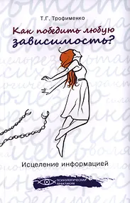 Купить Как победить любую зависимость? Исцеление информацией — Фото №1