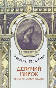 Купить Девичий мирок. История одной школы — Фото №1