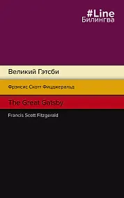 Купить Великий Гэтсби = The Great Gatsby — Фото №1