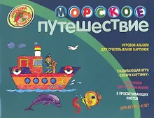 Купить Морское путешествие Игровой альбом для срисовывания картинок Для детей 5-6 лет — Фото №1