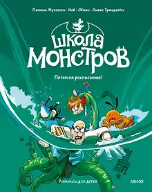 Купить Школа монстров. Том 2. Потоп по расписанию! — Фото №1