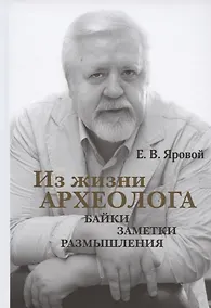 Купить Из жизни археолога: байки, заметки, размышления — Фото №1