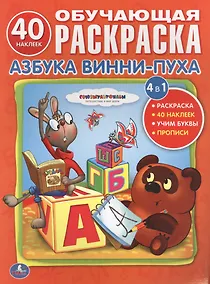 Купить Союзмультфильм. Учим Буквы с Винни-Пухом. Обучающая Раскраска. — Фото №1