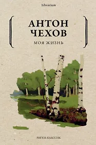 Купить Моя жизнь — Фото №1