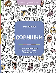 Купить Совушки. У-у-у, раскраска для тех, кто любит ночь — Фото №1