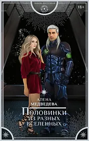 Купить Половинки из разных вселенных — Фото №1