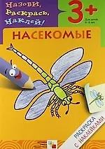 Купить Насекомые. Раскраска с наклейками. — Фото №1